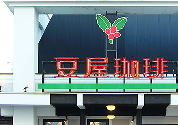 豆屋珈琲店ロゴ